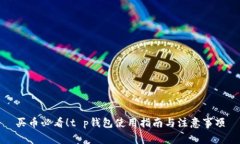 买币必看！t p钱包使用指南与注意事项