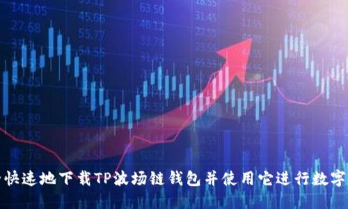 如何安全快速地下载TP波场链钱包并使用它进行数字资产管理