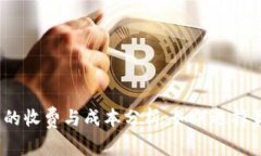 加密货币钱包的收费与成本分析：如何选择最合