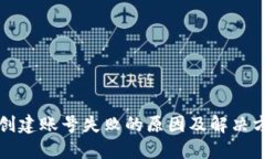 TP钱包创建账号失败的原因及解决方法详解