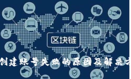 TP钱包创建账号失败的原因及解决方法详解