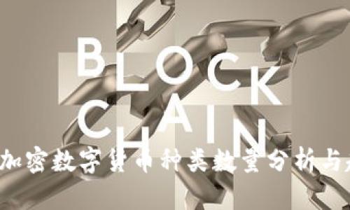 2023年加密数字货币种类数量分析与趋势展望