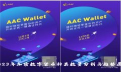 2023年加密数字货币种类数量分析与趋势展望