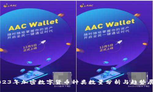 2023年加密数字货币种类数量分析与趋势展望