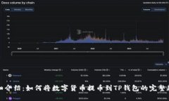 详细介绍：如何将数字货币提币到TP钱包的完整教