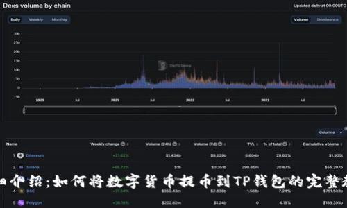 详细介绍：如何将数字货币提币到TP钱包的完整教程