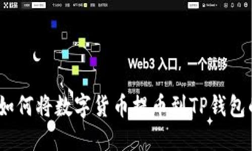 详细介绍：如何将数字货币提币到TP钱包的完整教程