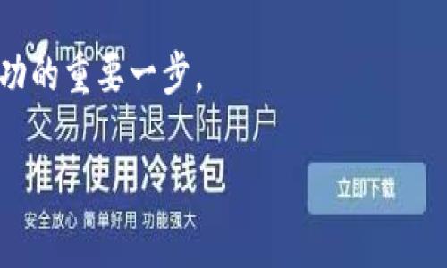   香港加密货币交流群：探索加密世界的最佳渠道 / 

 guanjianci 香港、加密货币、交流群 /guanjianci 

引言
在当今数字时代，加密货币已经成为许多人投资和经济活动的重要组成部分。尤其是在香港这座国际金融中心，越来越多的人开始关注这一新兴领域。对于那些希望深入了解加密货币的个人和企业而言，加入一个活跃的交流群显得尤为重要。这样的平台不仅可以提供及时的信息，还能让成员之间共享经验和观点。

什么是加密货币交流群？
加密货币交流群通常是由对加密货币有共同兴趣的人所组成的社群。这些群体可以通过社交媒体、即时通讯工具如微信、Telegram等平台进行交流。成员们分享关于市场动态、投资技巧、项目分析等方面的信息，促进彼此的了解和学习。

为什么选择香港的加密货币交流群？
香港作为全球金融的重要枢纽，拥有众多的加密货币交易所和相关企业。选择加入香港的加密货币交流群，意味着你将能接触到更为丰富的行业资讯和更具前瞻性的市场分析。此外，香港在区块链技术和加密货币政策方面也相对开放，使得交流氛围更加活跃。

怎样找到适合的交流群？
寻找一个合适的加密货币交流群可以通过多种方式进行。一方面，可以通过社交媒体平台，搜索一些与加密货币相关的主题标签；另一方面，很多加密货币论坛和社区也会有推荐的群组链接。如果你还在犹豫，不妨询问身边对加密货币感兴趣的朋友，他们也许能提供宝贵的推荐。

加入交流群后的优势
作为会员，您将享受到多种优势。首先，成员们通常对市场动态有更深刻的理解和实时的反馈。其次，您可以参与到项目讨论中，了解不同投资策略，甚至可能结识到一些行业内的专业人士。这样的互动可以帮助您拓宽视野，提升自身在加密货币领域的知识水平。

如何有效参与交流？
在加密货币交流群中，积极参与讨论是很重要的。您可以提出问题，与其他会员讨论自己的投资经验，或者分享一些您认为有价值的资讯。同时，也要注意保持交流的礼貌，尊重不同的意见。良好的互动不仅能帮助您建立良好的人际关系，还可以提升讨论的质量。

常见的讨论话题
在这些交流群中，参与成员通常会讨论很多相关话题。例如，当前市场的动向、技术分析、项目评测、以及加密货币的法律法规等。尤其是随着市场的快速变化，大家都希望能够及时获取到前沿的信息，以做出明智的决策。

分享经验的重要性
除了获取信息，与他人分享自己的经验同样重要。无论您是加密货币投资的新手还是老手，通过分享自己的成功和失败故事，您不仅能帮助其他人，也会在这个过程中提升自己的理解能力。讨论的过程，也是提升自我认知的重要方式。

防范风险的重要性
加密货币市场的波动性较大，因此在交流中也要特别关注风险管理的问题。许多交流群会有关于风险评估的讨论，帮助成员们识别潜在的投资风险，从而保证自身资金的安全。理智的投资态度和科学的管理方法，都是取得成功的关键。

结语
总的来说，香港加密货币交流群是探索加密世界的绝佳平台。无论你是想要获取信息，还是希望与志同道合的人士交流，这些群体都能提供丰富的资源和支持。在这个快速发展的领域中，保持开放的心态和持续学习的精神，将是前行成功的基础。 

选择适合自己的交流群，让自己在加密货币的旅程中少走弯路，获得更多的灵感和动力。无论你处于何种阶段，加入这些社群都将是你迈向成功的重要一步。 

希望每位参与者都能在交流中找到自己的位置，获得自己想要的知识和经验，同时分享彼此的成长故事，让加密货币的未来更加辉煌。