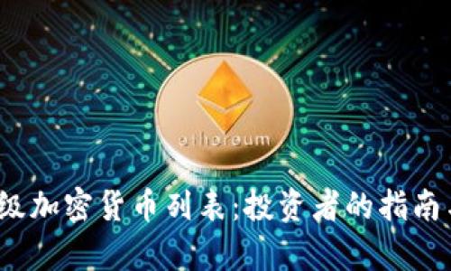 2023年顶级加密货币列表：投资者的指南与市场分析