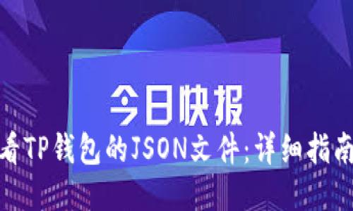 如何查看TP钱包的JSON文件：详细指南与步骤