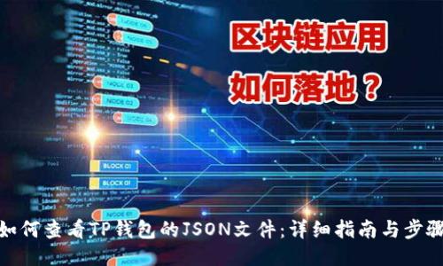 如何查看TP钱包的JSON文件：详细指南与步骤