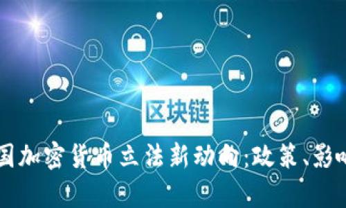 深入解析中国加密货币立法新动向：政策、影响与未来展望