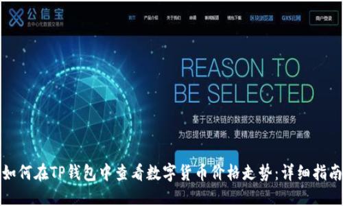 如何在TP钱包中查看数字货币价格走势：详细指南