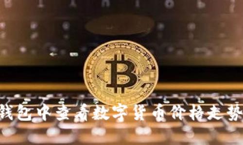 如何在TP钱包中查看数字货币价格走势：详细指南