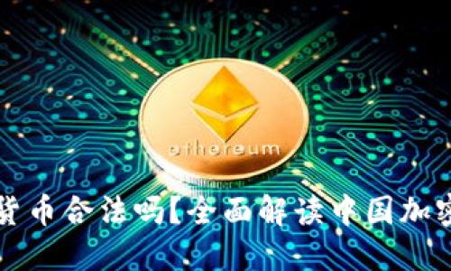 在国内挖加密货币合法吗？全面解读中国加密货币挖矿政策