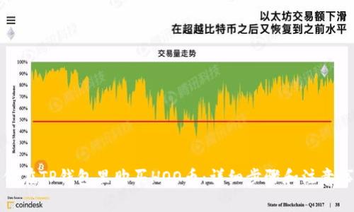 如何在TP钱包里购买HOO币：详细步骤和注意事项