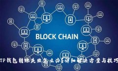 TP钱包转账失败怎么办？详细解决方案与技巧
