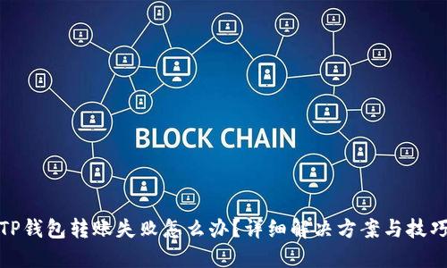 TP钱包转账失败怎么办？详细解决方案与技巧