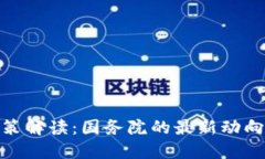 加密货币政策解读：国务院的最新动向与市场影