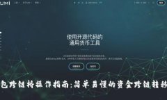 TP钱包跨链桥操作指南：简单易懂的资金跨链转移