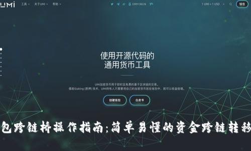 TP钱包跨链桥操作指南：简单易懂的资金跨链转移方法