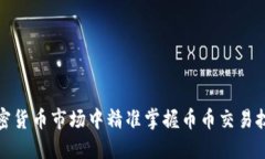 如何在加密货币市场中精准掌握币币交易技巧与