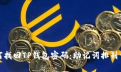 如何找回TP钱包密码：助记词排列详解