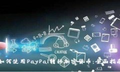 如何使用PayPal转移加密货币：全面指南