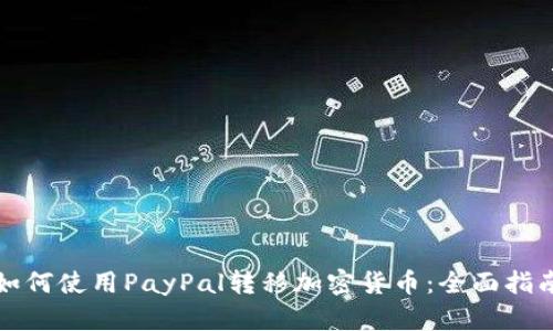 如何使用PayPal转移加密货币：全面指南