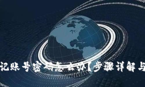 TP钱包忘记账号密码怎么办？步骤详解与解决方案