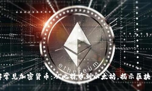 全面了解常见加密货币：从比特币到以太坊，揭示区块链的魅力