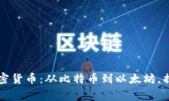 全面了解常见加密货币：从比特币到以太坊，揭