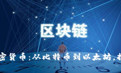 全面了解常见加密货币：从比特币到以太坊，揭示区块链的魅力