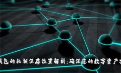 TP钱包的私钥保存位置解析：确保您的数字资产安