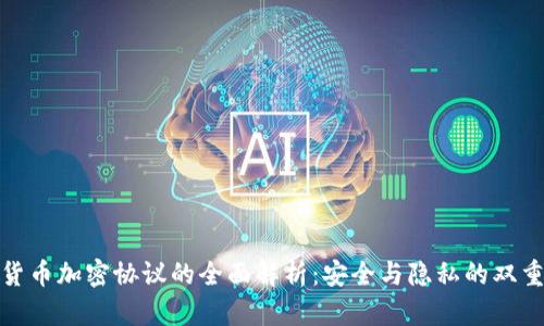 数字货币加密协议的全面解析：安全与隐私的双重保障