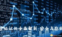 数字货币加密协议的全面解析：安全与隐私的双