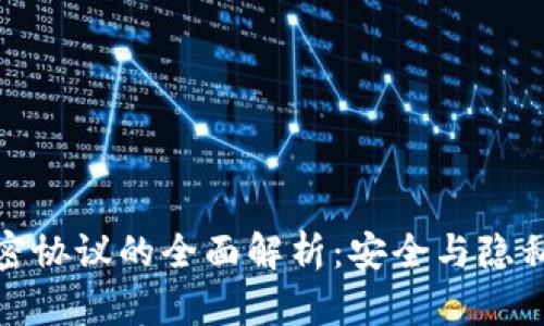 数字货币加密协议的全面解析：安全与隐私的双重保障