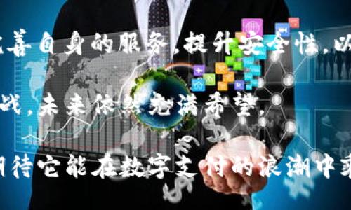 b/b  
t p钱包停用部分功能的原因与影响分析/  

/guanjianci  
t p钱包, 钱包功能, 数字支付  

引言  
近年来，随着数字支付的普及，各类电子钱包层出不穷，其中 t p 钱包因其便捷性和多样化的功能受到了大量用户的青睐。然而，最近 t p 钱包宣布停用部分功能，引发了许多用户的关注和讨论。在这篇文章中，我们将深入解析停用的原因、对用户的影响以及未来可能的发展方向。  

t p钱包的基本功能概述  
在深入分析停用功能之前，首先需要了解 t p 钱包的基本功能。t p 钱包不仅支持日常的在线支付，还具备资金管理、账单支付、转账等多项服务。譬如，通过 t p 钱包，用户可以轻松完成购物支付，进行社交转账，甚至管理自己的财务预算。这些便捷的功能使得 t p 钱包在众多竞争者中脱颖而出，赢得了广泛的用户基础。  

停用功能的背景  
作为一个成熟的数字支付平台，t p 钱包一直在不断用户体验。然而，近几个月来，部分用户反馈在使用过程中遇到了一些技术问题，甚至出现了安全隐患。这对 t p 钱包的声誉造成了一定的负面影响。因此，平台决定采取措施，临时停用某些功能，以确保用户的资金安全和数据隐私。  

停用的具体功能分析  
具体来看，t p 钱包停用的功能主要包括以下几项：账户绑定的多元化选择、跨平台转账和某些投资理财功能。这些功能的停用，可能会对用户的日常使用造成一定的影响，尤其是那些习惯在多平台间进行资金调度的用户。  

对用户的影响  
功能的调整对用户的影响是显而易见的。首先，对于依赖于跨平台转账的用户，停用这一功能意味着他们需要寻找替代的支付方式，这在一定程度上带来了不便。其次，对于喜欢利用 t p 钱包进行投资理财的用户来说，停用相关功能会限制他们的资金管理策略，甚至可能导致投资机会的丧失。  

用户的反馈与建议  
面对功能的临时停用，用户们产生了不满和疑虑。有用户在社交媒体上表达了对该平台安全性以及服务稳定性的不信任，有的则呼吁 t p 钱包团队能够及时沟通，不要让用户感到孤立与无助。此外，许多用户建议，t p 钱包应该加大对技术问题的修复力度，以确保用户在使用时能够有更顺畅的体验。  

t p钱包的应对策略  
为了恢复用户的信任，t p 钱包的管理团队表示将会尽快解决现有的技术问题，同时会加强对用户反馈的重视。平台承诺将会推出更新的版本，恢复暂停的功能。同时，他们也会对系统的安全性进行全面的审查与改进，以确保未来不再出现类似问题。通过这些措施，t p 钱包希望能够改善用户体验，并重建与用户之间的信任关系。  

未来的发展方向  
展望未来，t p 钱包需要不仅仅是修复已被停用的功能，更要思考如何在竞争激烈的市场中保持领先。创新将是推动其发展的关键。无论是引入更多安全机制，还是用户体验，都是 t p 钱包未来发展的重要一环。此外，考虑到用户的反馈，增加个性化服务和社区互动功能 could是增加用户粘性的有效措施。  

总结  
总的来说，t p 钱包停用部分功能的决定虽出于维护用户安全，但却在短期内给用户带来了不便。我们希望在未来，t p 钱包能够以此次事件为契机，完善自身的服务，提升安全性，以更好地满足用户日益增长的需求。作为用户，我们也要保持理性和耐心，期待 t p 钱包带来更卓越的支付体验。  

随着数字支付行业的不断发展，用户对钱包功能的要求也会不断提升。每一次功能的调整也许都在预示着服务的进步。只要 t p 钱包能够积极应对挑战，未来依然充满希望。  

根据以上分析，大家可以看到，这不仅是一次简单的功能停用，而是 t p 钱包发展过程中的一次重要尝试。我们期待着 t p 钱包未来的革新与进步，期待它能在数字支付的浪潮中乘风破浪，继续为用户提供更加优质的服务。