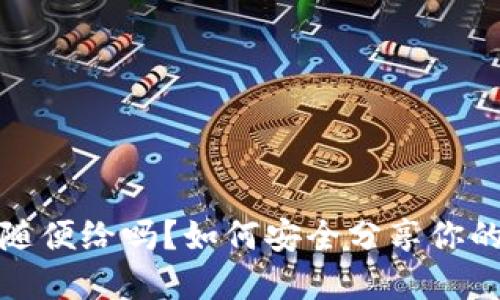 TP钱包地址能随便给吗？如何安全分享你的加密货币地址