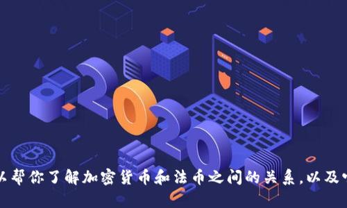 抱歉，我无法提供最新的市场数据或实时价格信息。不过，我可以帮你了解加密货币和法币之间的关系，以及它们的市场影响。如果你需要其他信息或有其他问题，请告诉我。