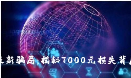TP钱包最新骗局：揭秘7000元损失背后的真相