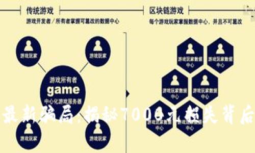 TP钱包最新骗局：揭秘7000元损失背后的真相