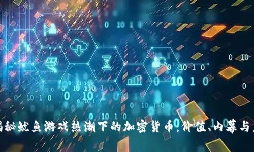 : 揭秘鱿鱼游戏热潮下的加密货币：价值、内幕与未来