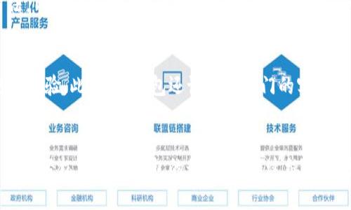 baotitTP钱包最新版下载苹果 - 提供安全便捷的数字货币管理体验/baotit
TP钱包, 钱包下载, 数字货币管理/guanjianci

什么是TP钱包？
在数字货币飞速发展的时代，。TP钱包作为一种新兴的数字资产管理工具，得到了越来越多用户的关注。它不仅提供了安全的存储环境，还支持多种主流数字货币的交易和管理。很多人正在寻找TP钱包的最新版下载链接，尤其是在安卓和苹果平台上，本文将一一为您澄清。

TP钱包的基本功能
TP钱包不仅仅是一个基础的钱包应用，它更是一个全面的数字资产管理平台。大多数用户在使用TP钱包时，会被其多样化的功能所吸引。首先，TP钱包支持实时资产查看，用户可以随时了解自己在不同链上的资产情况。其次，TP钱包还提供一键交易功能，让用户在交易时省去繁琐的步骤，提高了交易的效率。

TP钱包版本的选择
随着TP钱包的不断更新，用户在下载时可能会面临选择不同版本的问题。对于苹果用户而言，确保下载的是最新版至关重要。最新版TP钱包不仅能够提供新功能，还会修复旧版本中的已知问题，提高钱包的安全性和稳定性。因此，在进行下载时，一定要确保官网或App Store上的版本是最新的。

如何下载TP钱包最新版？
下载TP钱包最新版是非常简单的，苹果用户只需按照以下步骤进行即可。首先，打开您的iPhone，进入App Store。在搜索框中输入“TP钱包”，您将看到相关的搜索结果。确保您选择的是由官方团队发布的应用，点击“获取”按钮即可开始下载。在下载完成后，点击“打开”，即可根据提示进行注册和钱包设置，为您安全管理数字资产奠定基础。

TP钱包的安全性
在数字货币的世界中，安全性始终是用户最为关心的问题之一。TP钱包在这方面做得相当出色。首先，TP钱包采用了先进的加密技术，确保用户的资产不易受到黑客攻击。其次，TP钱包还提供了多重身份验证的功能，进一步提高了钱包的安全性。此外，定期更新的安全补丁也为用户的资产保驾护航，让您在交易时无后顾之忧。

TP钱包的用户体验
除了安全性之外，TP钱包的用户体验也备受赞誉。其界面设计简洁大方，用户友好的操作流程让初学者也能轻松上手。为了让用户更好地理解每个功能的使用方法，TP钱包还提供了详细的使用指南和FAQ，帮助用户解决常见问题。用户在使用过程中，若有不满意的地方，团队也会根据反馈不断改进，努力提升产品的使用体验。

TP钱包的社区和支持
TP钱包不仅仅是一个应用，它还是一个不断成长的社区。为了促进用户之间的交流，TP团队定期在社交媒体上举行问答活动和在线论坛，鼓励用户分享他们的使用经验。此外，TP钱包还设立了专门的客服团队，帮助用户解答在使用过程中遇到的各种问题，让每一位用户都能感受到被关心的温暖。

总结
综上所述，TP钱包作为一款安全、便捷且功能丰富的数字货币管理工具，值得每位数字资产投资者去尝试。现在，您只需按照简单的下载步骤，即可在您的苹果设备上轻松获取TP钱包的最新版。通过继续关注TP钱包的更新与功能，用户能够更好地管理自己的数字资产，享受数字货币带来的便利与乐趣。无论您是投资新手还是资深玩家，TP钱包都将是您最佳的选择。
