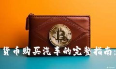 新加坡利用加密货币购买汽车的完整指南：了解