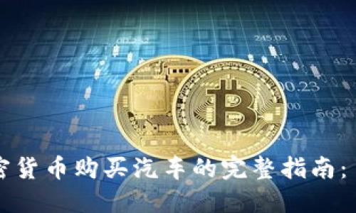 新加坡利用加密货币购买汽车的完整指南：了解流程与优势