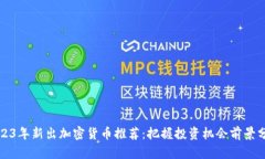 2023年新出加密货币推荐：把握投资机会前景分析