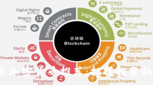 2023年新出加密货币推荐：把握投资机会前景分析