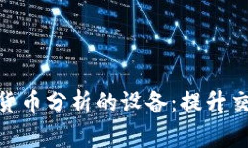 选择适合加密货币分析的设备：提升交易决策的关键