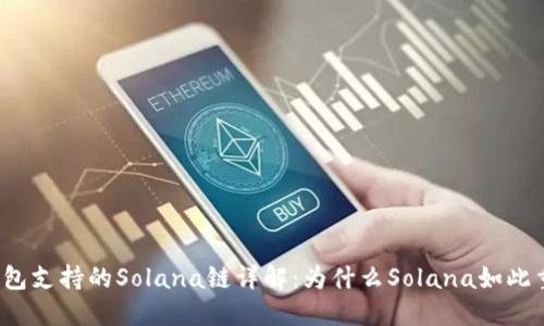 TP钱包支持的Solana链详解：为什么Solana如此重要？